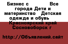 Бизнес с Oriflame - Все города Дети и материнство » Детская одежда и обувь   . Красноярский край,Сосновоборск г.